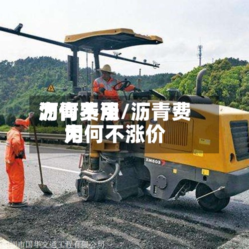 沥青费用
为何不涨/沥青费用
为何不涨价-第3张图片