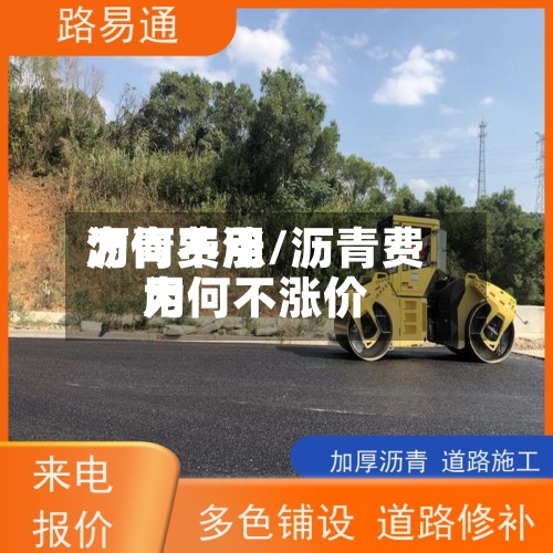 沥青费用
为何不涨/沥青费用
为何不涨价-第2张图片