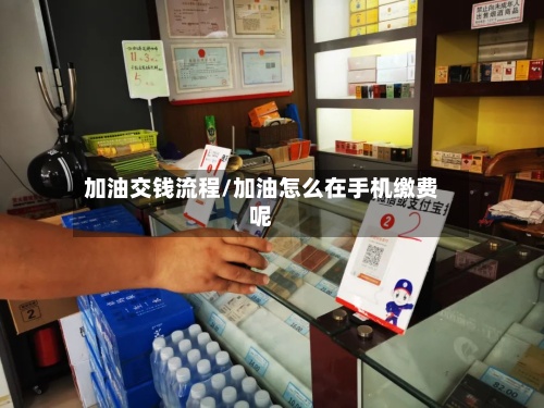加油交钱流程/加油怎么在手机缴费呢-第3张图片