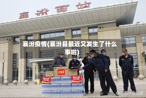襄汾疫情(襄汾县最近又发生了什么事啦)-第2张图片