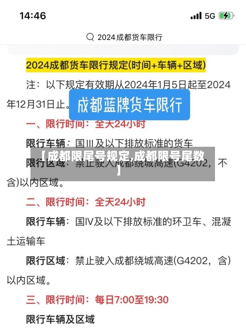 【成都限尾号规定,成都限号尾数】