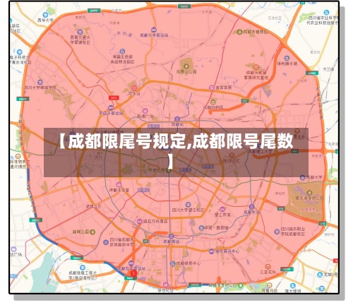 【成都限尾号规定,成都限号尾数】-第2张图片
