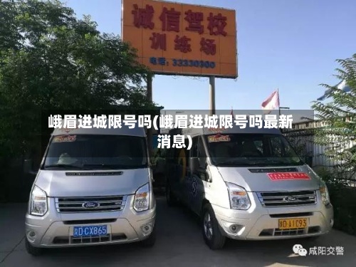 峨眉进城限号吗(峨眉进城限号吗最新消息)-第2张图片