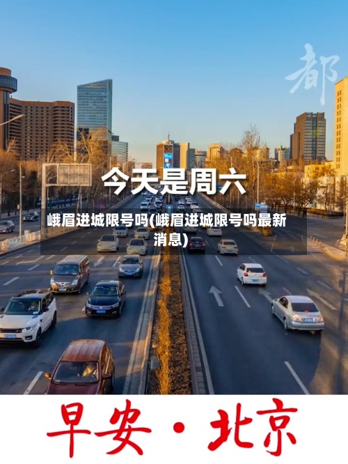 峨眉进城限号吗(峨眉进城限号吗最新消息)-第3张图片