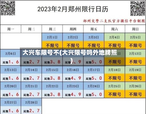 大兴车限号不(大兴限号吗外地牌照)-第2张图片