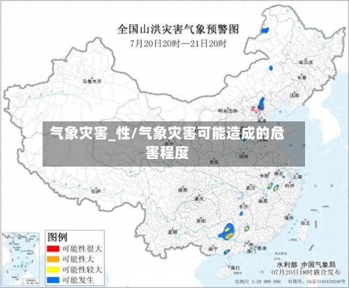 气象灾害_性/气象灾害可能造成的危害程度
