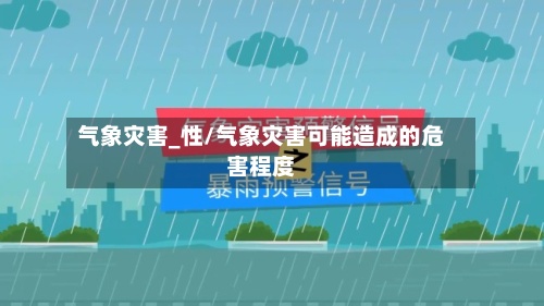 气象灾害_性/气象灾害可能造成的危害程度-第2张图片