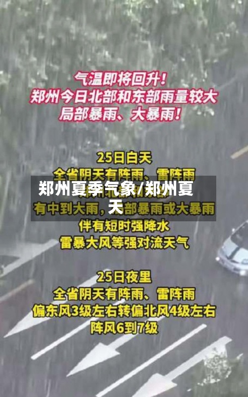 郑州夏季气象/郑州夏天-第2张图片