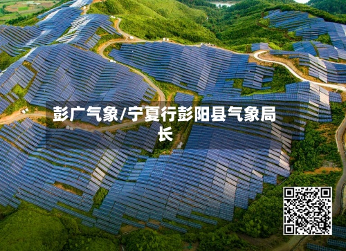 彭广气象/宁夏行彭阳县气象局长