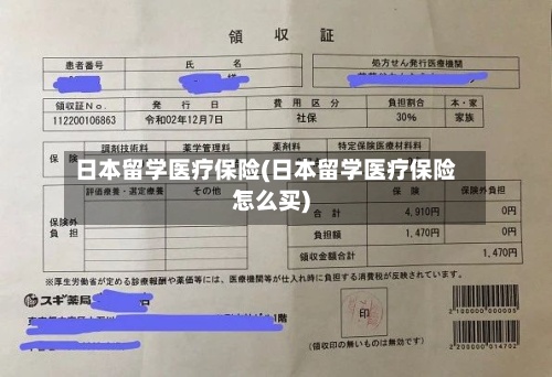 日本留学医疗保险(日本留学医疗保险怎么买)