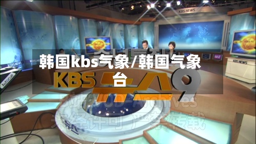 韩国kbs气象/韩国气象台
