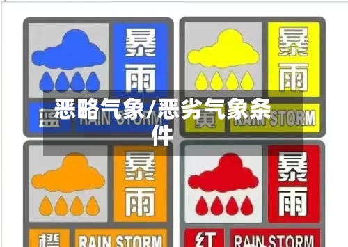 恶略气象/恶劣气象条件