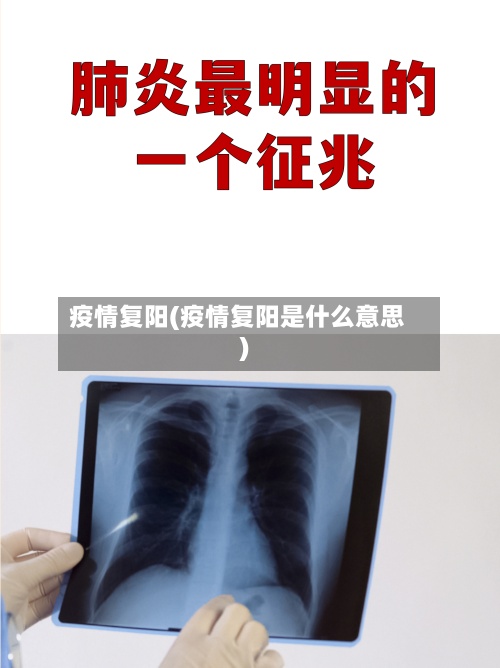 疫情复阳(疫情复阳是什么意思)-第2张图片