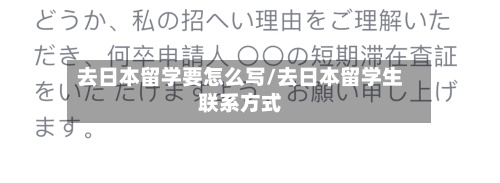 去日本留学要怎么写/去日本留学生联系方式-第2张图片