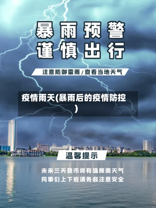 疫情雨天(暴雨后的疫情防控)
