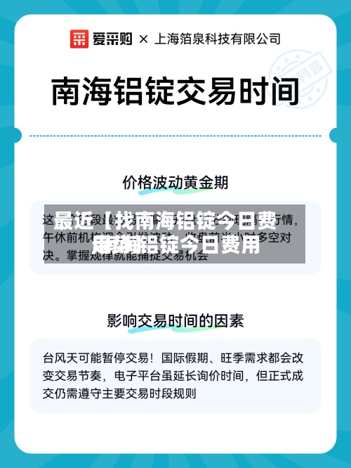 最近【找南海铝锭今日费用
,南海铝锭今日费用
走势】-第2张图片