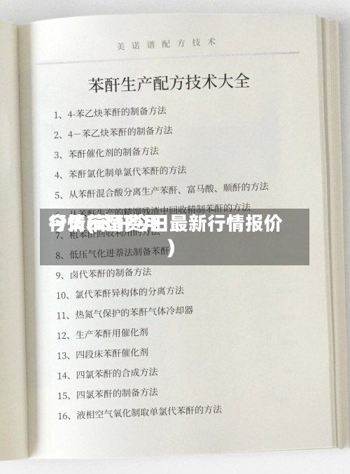 今天苯酐费用行情(苯酐今日最新行情报价)