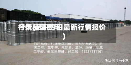 今天苯酐费用
行情(苯酐今日最新行情报价)-第2张图片