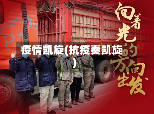 疫情凯旋(抗疫奏凯旋)