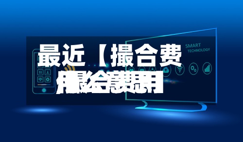 最近【撮合费用
,撮合费用
什么意思】-第2张图片