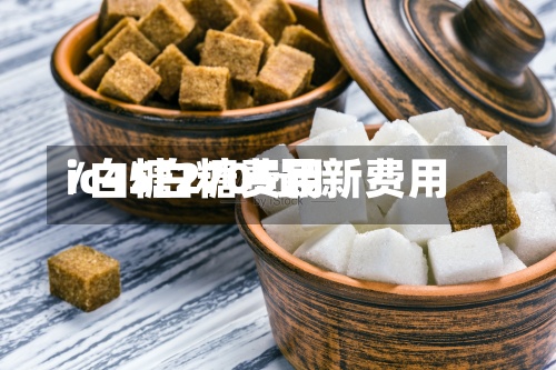 ic45白糖费用/白糖2705最新费用