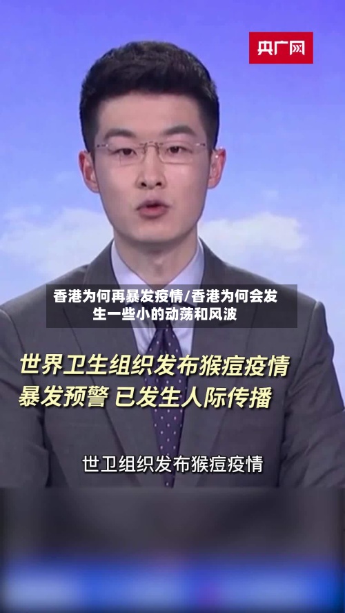 香港为何再暴发疫情/香港为何会发生一些小的动荡和风波