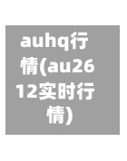 auhq行情(au2612实时行情)