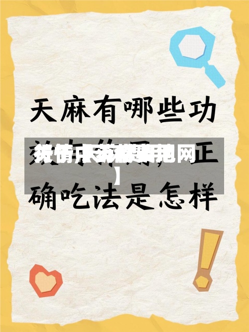 关于【天麻费用行情,天麻费用行情中药材天地网】