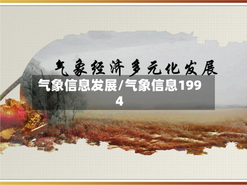 气象信息发展/气象信息1994-第2张图片