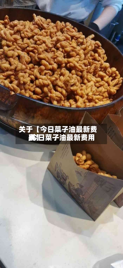 关于【今日菜子油最新费用
,今日菜子油最新费用
表】-第2张图片
