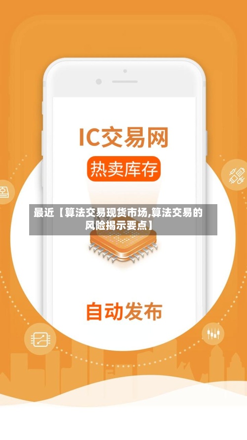 最近【算法交易现货市场,算法交易的风险揭示要点】-第3张图片