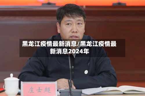 黑龙江疫情最新消息/黑龙江疫情最新消息2024年