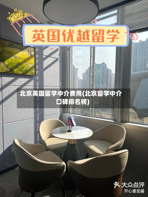 北京英国留学中介费用(北京留学中介口碑排名榜)