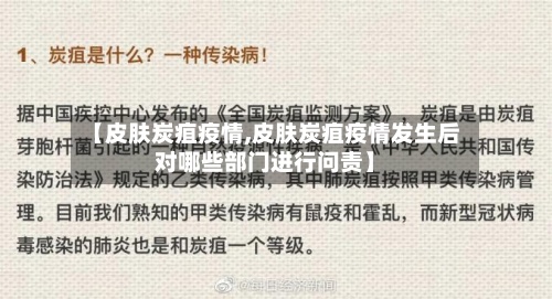 【皮肤炭疽疫情,皮肤炭疽疫情发生后对哪些部门进行问责】-第3张图片
