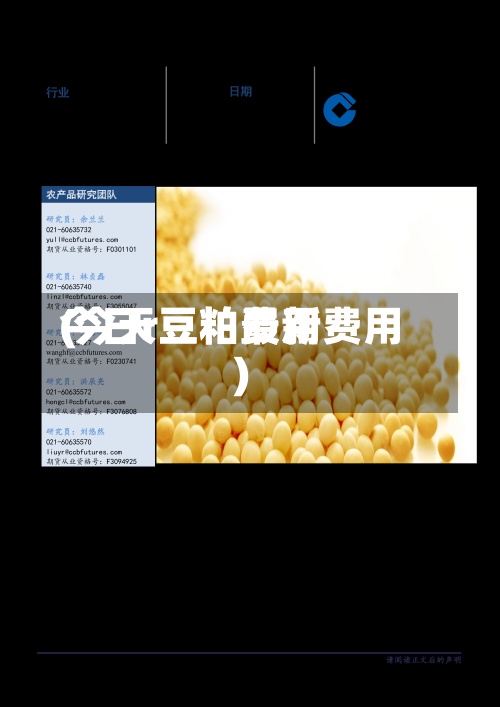 今日r豆粕费用
(今天豆粕最新费用
)-第3张图片