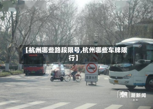 【杭州哪些路段限号,杭州哪些车牌限行】