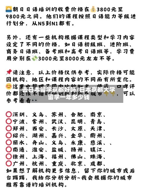 去日本留学京都好吗/日本京都大学留学一年多少钱