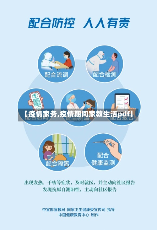 【疫情家务,疫情期间家教生活pdf】-第3张图片