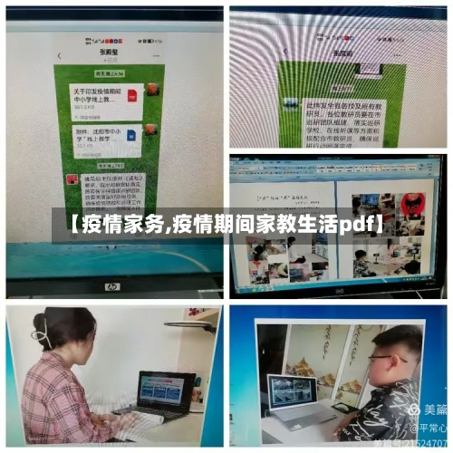【疫情家务,疫情期间家教生活pdf】-第2张图片