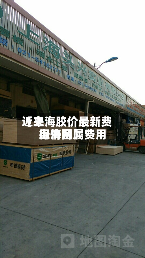 近来
【上海胶价最新费用
上海金属费用
行情网】-第2张图片