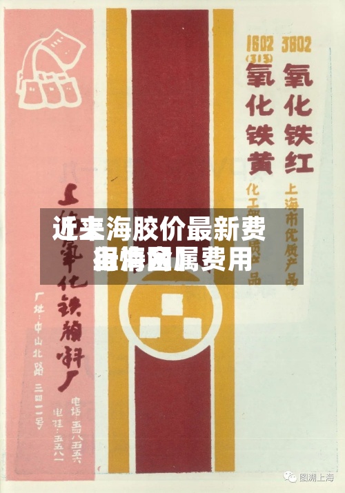 近来
【上海胶价最新费用
上海金属费用
行情网】-第3张图片