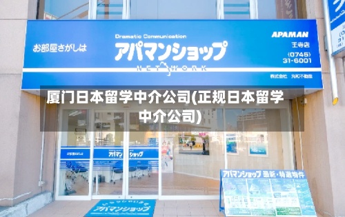 厦门日本留学中介公司(正规日本留学中介公司)-第2张图片
