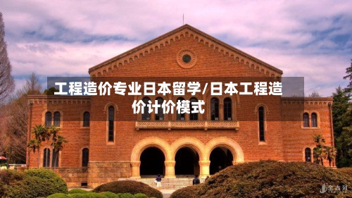 工程造价专业日本留学/日本工程造价计价模式