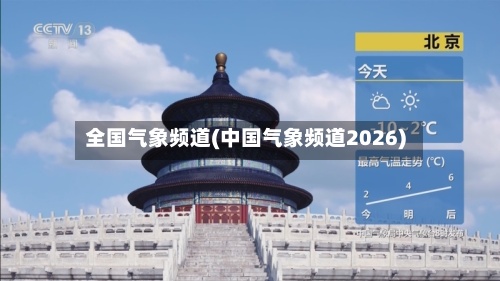 全国气象频道(中国气象频道2026)