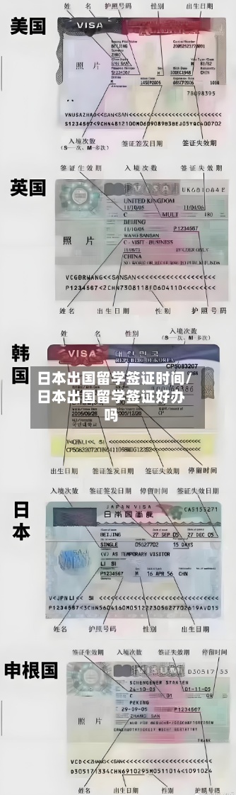 日本出国留学签证时间/日本出国留学签证好办吗