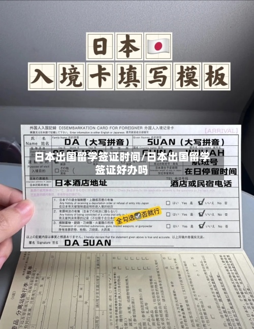日本出国留学签证时间/日本出国留学签证好办吗-第2张图片