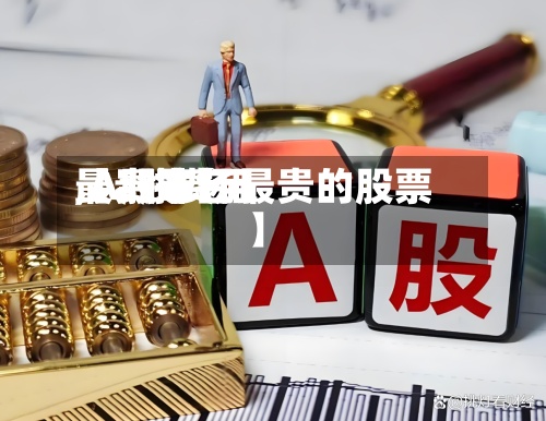 【a股费用
最贵排名
,A股市场最贵的股票】-第2张图片
