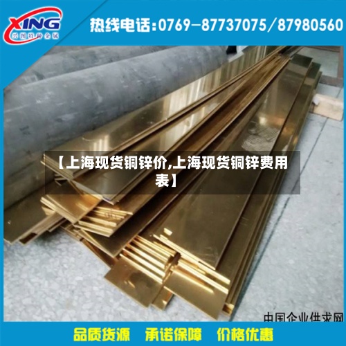 【上海现货铜锌价,上海现货铜锌费用
表】-第2张图片