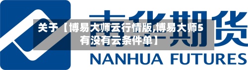关于【博易大师云行情版,博易大师5有没有云条件单】