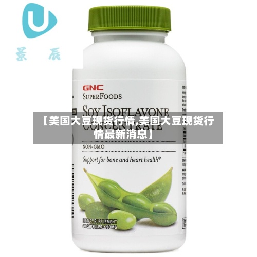 【美国大豆现货行情,美国大豆现货行情最新消息】